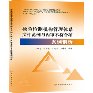 检验检测机构管理体系文件范例与内审不符合项案例剖析 王世忠 等 黄河水利出版社 正版书籍 新华书店旗舰店文轩官网