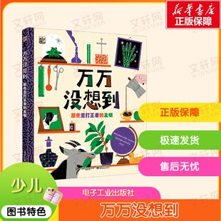 【新华文轩】万万没想到 那些歪打正着的发明 (西)索莱达·罗梅罗 正版书籍 新华书店旗舰店文轩官网 电子工业出版社