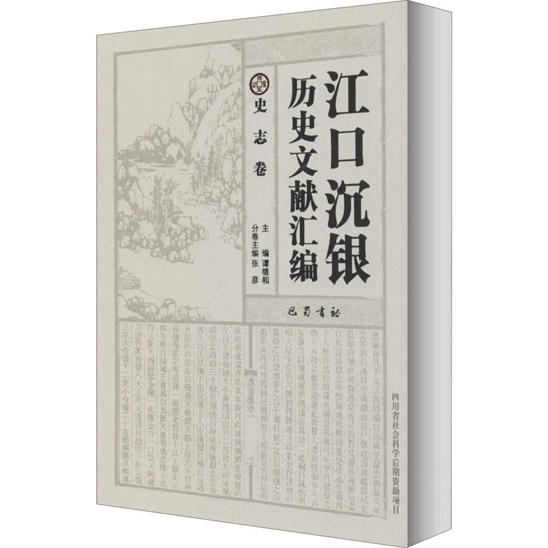 江口沉银历史文献汇编 史志卷 巴蜀书社 正版书籍 新华书店旗舰店文轩官网
