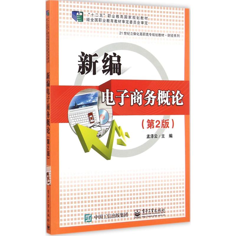 新编电子商务概论第2版孟泽云正版书籍新华书店旗舰店文轩官网电子工业出版社