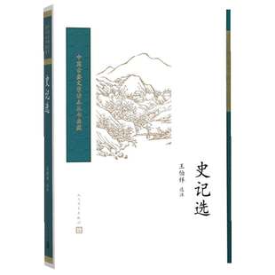 史记选 王伯祥 选注 著 唐诗宋词元曲正版古诗词集书籍诗词大全  人民文学出版社 新华书店旗舰店文轩官网