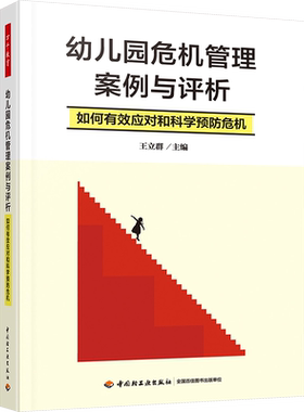【新华文轩】幼儿园危机管理案例与评析-如何有效应对和科学预防危机 王立群万千教育学前深入解剖危机管理策略与实例安全管理策略