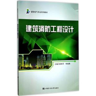 胡林芳 建筑消防工程设计 哈尔滨工程大学出版 主编 正版 新华书店旗舰店文轩官网 郭福雁 书籍 社