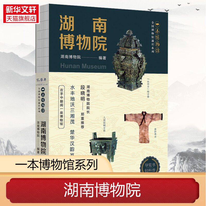 湖南博物院 全国博物馆通识系列 一本博物馆 国家一级博物馆 马王堆汉墓 三湘历史文化陈列 湖南博物院编著 四川人民出版 文物考古