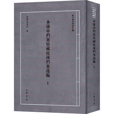 永康市档案馆藏抗战档案选编 1 中华书局 正版书籍 新华书店旗舰店文轩官网