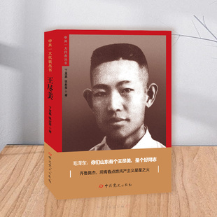 正版新书 中共一大代表丛书 王尽美 张业赏 丁龙嘉 中共党史出版社 9787509864050