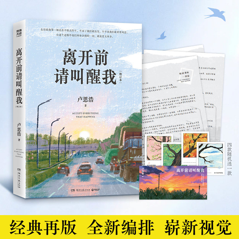 赠致读者信+插画卡+书签】离开前请叫醒我 增订本 卢思浩著【新增三版序言+10篇文章】经典再版正版实体书畅销短篇小说文学作品集图片