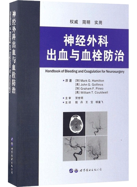 神经外科出血与血栓防治 (加)哈密尔顿(Mark G.Hamilton) 等 著;陆丹,王宝,杨重飞 主译 正版书籍 新华书店旗舰店文轩官网