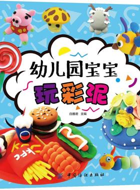 正版 幼儿园宝宝玩彩泥 拼音拼读训练幼小衔接一日一练 搭配四五快读小熊很忙儿童1590d立体书洞洞早教书籍绘本启蒙认知卡