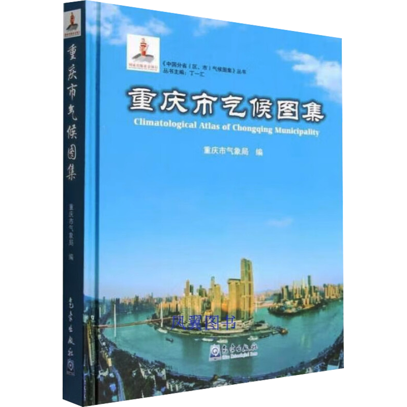 重庆市气候图集 正版书籍 新华书店旗舰店文轩官网 气象出版社