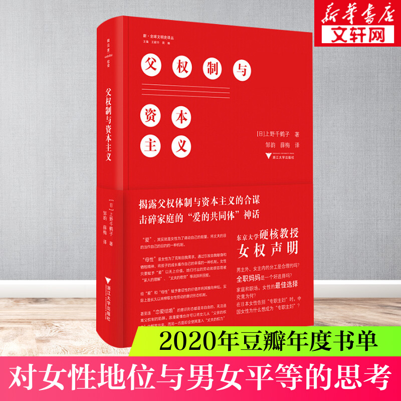 父权制与资本主义上野千鹤子文明史译丛东京大学教授的女权声明爱的共同体如何改善女性的社会地位社科文化书浙江大学出版社