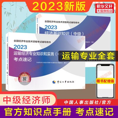 官方知识点全套2023年中级经济师运输考点速记 运输经济专业知识与实务中级 搭教材同步训练一章一练章节练习题集题库历年真题试卷