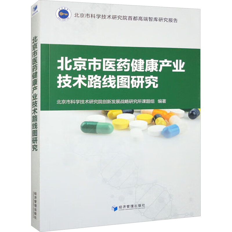 【新华文轩】北京市医药健康产业技术路线图研究 经济管理出版社 正版书籍 新华书店旗舰店文轩官网 书籍/杂志/报纸 预防医学、卫生学 原图主图