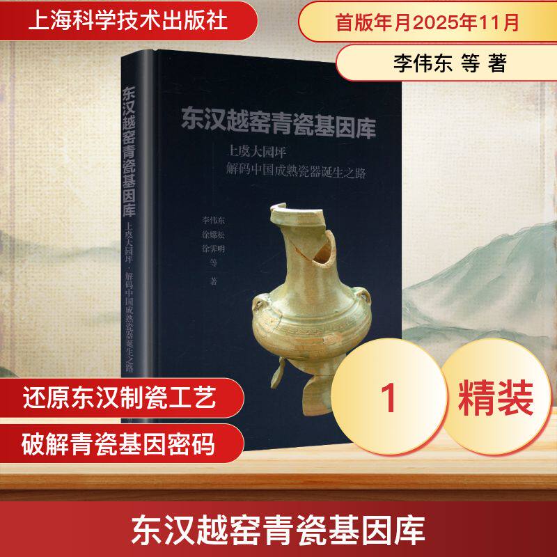 东汉越窑青瓷基因库——上虞大园坪·解码中国成熟瓷器诞生之路 李伟东 等 著 上海科学技术出版社