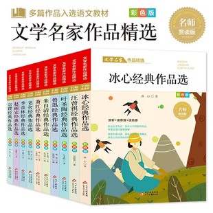 文学名家作品精选全10册冰心鲁迅汪曾祺叶圣陶季羡林萧红老舍儿童文学经典全文散文集小学生读本四五六年级必课外阅读书籍正版原著