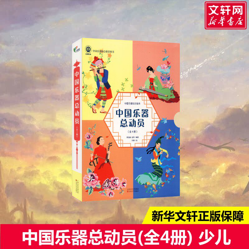 【新华文轩】中国乐器总动员(全4册) 正版书籍 新华书店旗舰店文轩官网 百花文艺出版社