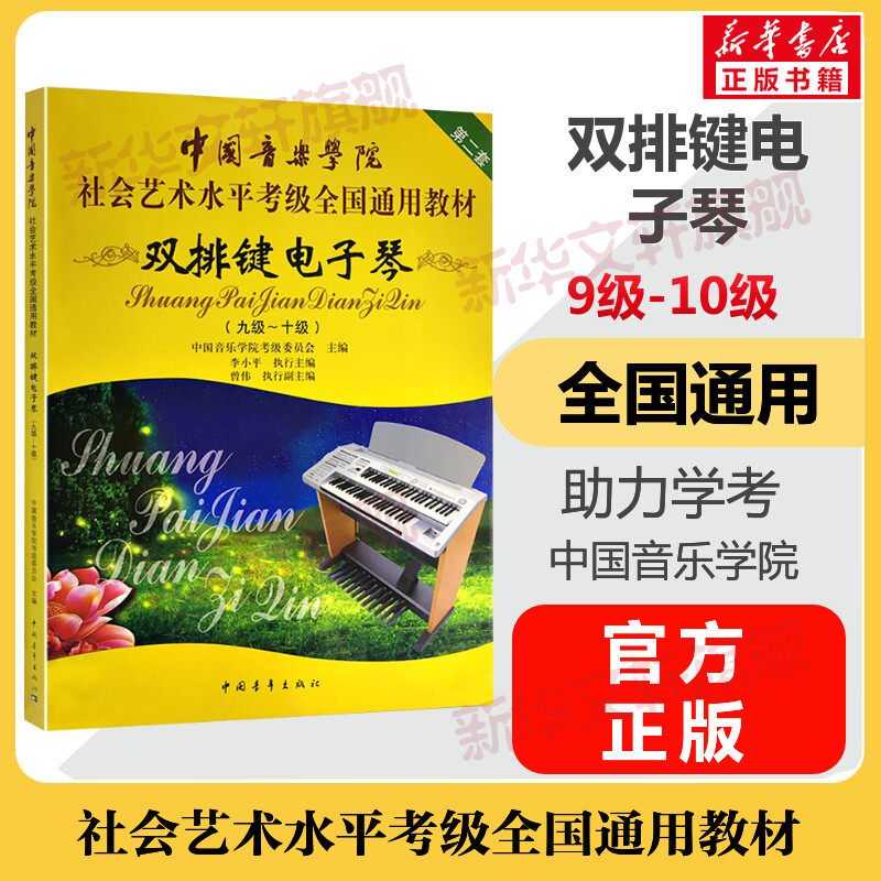 双排键电子琴考级教材9-10级 中国音乐学院社会艺术水平考级全国通用教材九至十级音乐专业考试书籍 中国音乐学院双排键电子琴教程