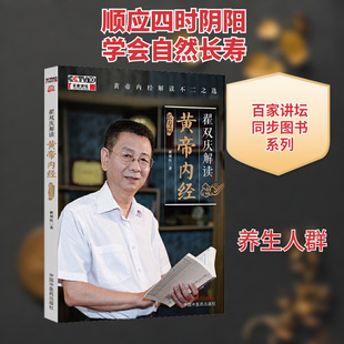 翟双庆解读黄帝内经 长寿篇 翟双庆 正版书籍 新华书店旗舰店文轩官网 中国中医药出版社