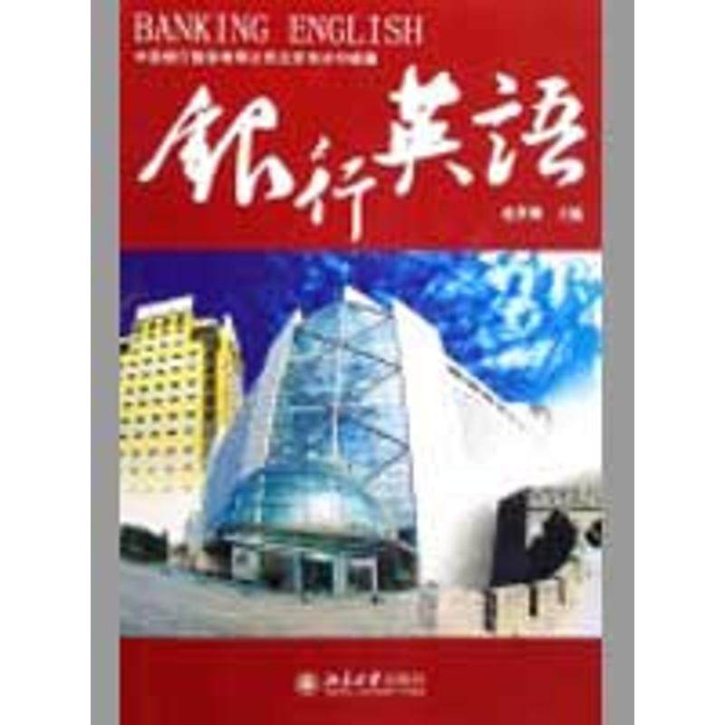 银行英语(配有光盘) 赵世刚 著作 货币金融学股票炒股入门基础知识 个人理财期货投资书籍 新华书店官网正版图书籍