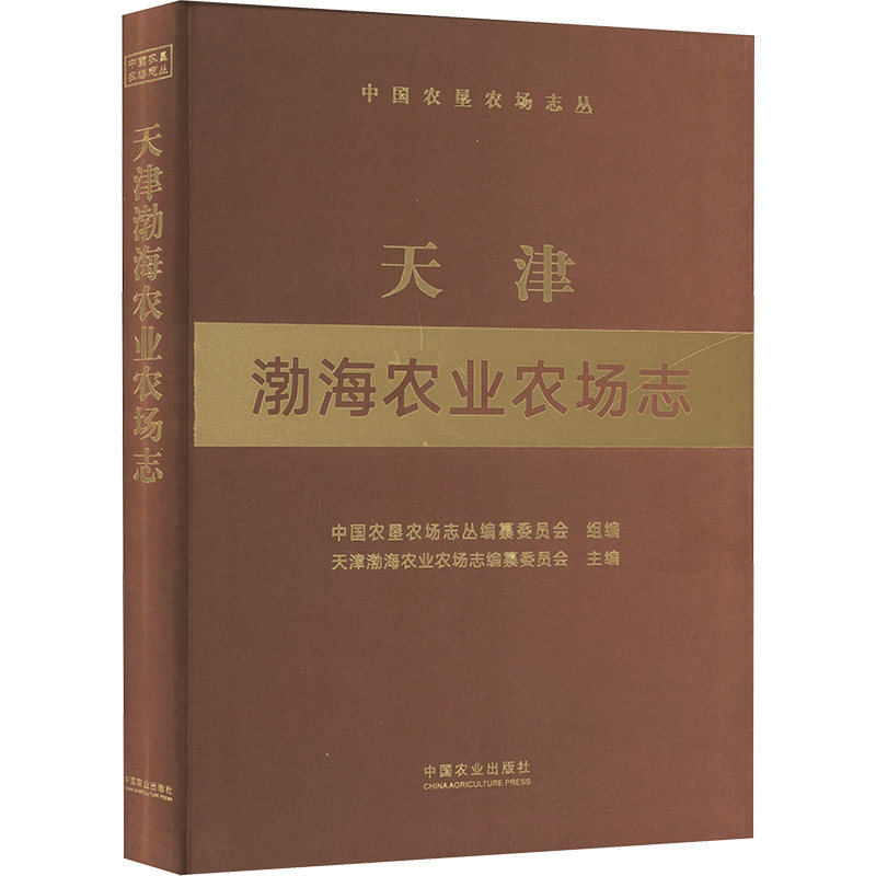天津渤海农业农场志 中国农垦农场志丛编纂委员会,天津渤海农业农场志编纂委员会 正版书籍 新华书店旗舰店文轩官网