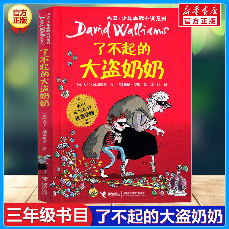 了不起的大盗奶奶 大卫少年幽默小说书系三年级课外书英国家庭教育读物6-12岁儿童文学读物 中小学生课外书儿童读物漫画故事书正版属于什么档次？