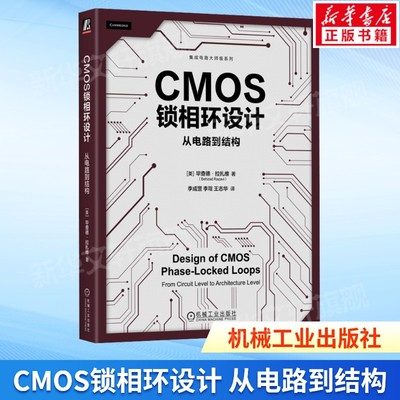 CMOS锁相环设计 从电路到结构 CMOS锁相环基础知识 高性能振荡器设计 电路仿真 CMOS锁相环设计书 李成港 正版书籍