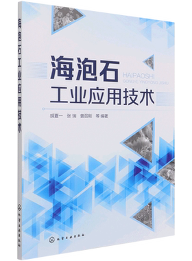 海泡石工业应用技术 胡夏一、张瑞、曾召刚  等编著 正版书籍 新华书店旗舰店文轩官网 化学工业出版社