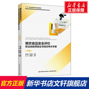 【新华文轩】粮农食品安全评价职业技能等级证书培训考评手册(中级) 正版书籍 新华书店旗舰店文轩官网 中国轻工业出版社
