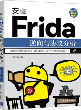 安卓Frida逆向与协议分析 陈佳林 正版书籍 新华书店旗舰店文轩官网 清华大学出版社