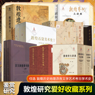 敦煌学艺术大辞典文献语言大词典乐舞画研究石窟美术史汉文敦煌遗书题名索引 通论历史地理语言文学艺术典籍考古石窟考古人物书籍