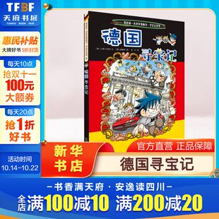 环球寻宝记动漫故事图书小学生课外阅读书籍大中华寻宝记全套书地理科普绘本幼儿科学漫画书儿童大百科全书 德国寻宝记 正版