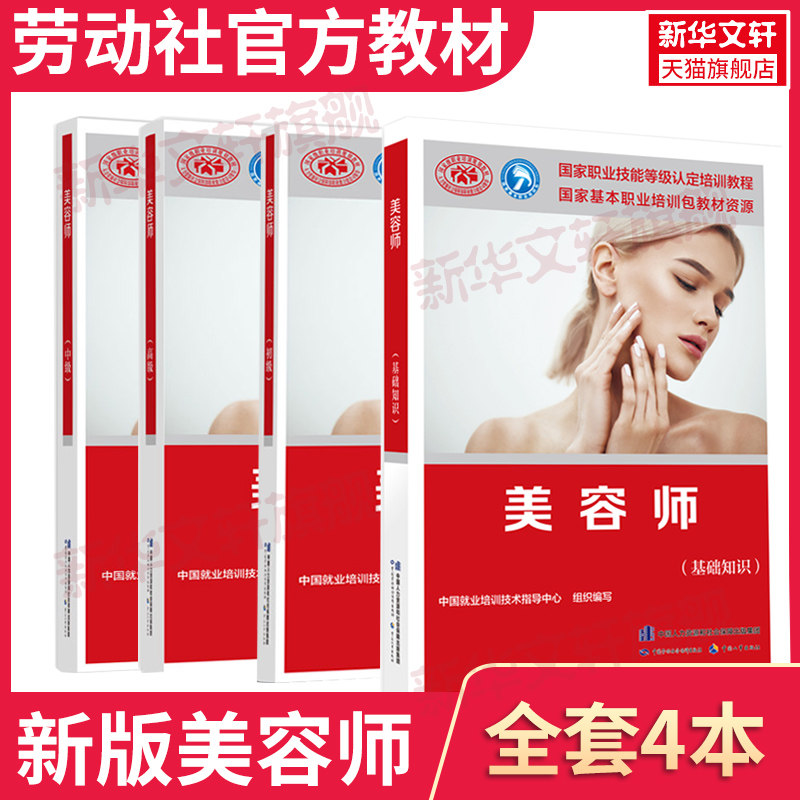 基础知识+初级+中级+高级 中国就业培训技术指导中心职业资格培训教程教材 技能鉴定考试用书美容师教材专业知识上岗技能资格证