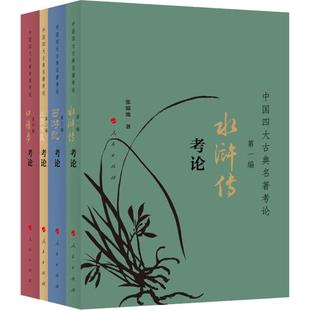 4册 张锦池 人民出版 新华文轩 社 新华书店旗舰店文轩官网 中国四大古典名著考论 书籍小说畅销书 正版
