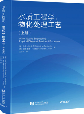 水质工程学：物化处理工艺（上册） (美)马克·M本杰明(Mark M.Benjamin),(美)德斯蒙德·F劳勒(Desmond F.Lawler) 著