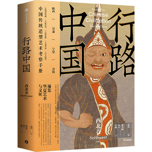 行路中国：西北卷 谢书涵,杨昆,宋赫 著 中信出版社 正版书籍 新华书店旗舰店文轩官网