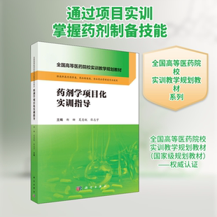 【新华文轩】药剂学项目化实训指导 正版书籍 新华书店旗舰店文轩官网 科学出版社