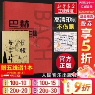 人民音乐出版 巴赫初级钢琴曲集 小步舞曲波罗涅兹舞曲进行曲音乐艺术教材 内容 音乐书籍曲谱教程书钢琴复调练习曲 初级阶段练习