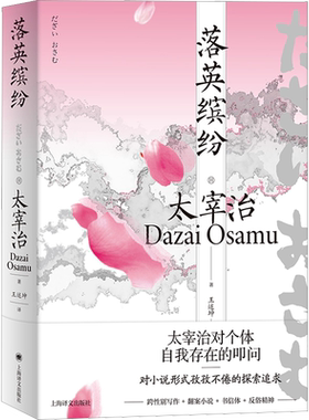 落英缤纷 太宰治作品日本文学经典昭和文学不灭的金字塔另著有人间失格潘多拉之匣斜阳 上海译文出版社 新华书店正版