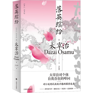 落英缤纷 太宰治作品日本文学经典昭和文学不灭的金字塔另著有人间失格潘多拉之匣斜阳 上海译文出版社 新华书店正版