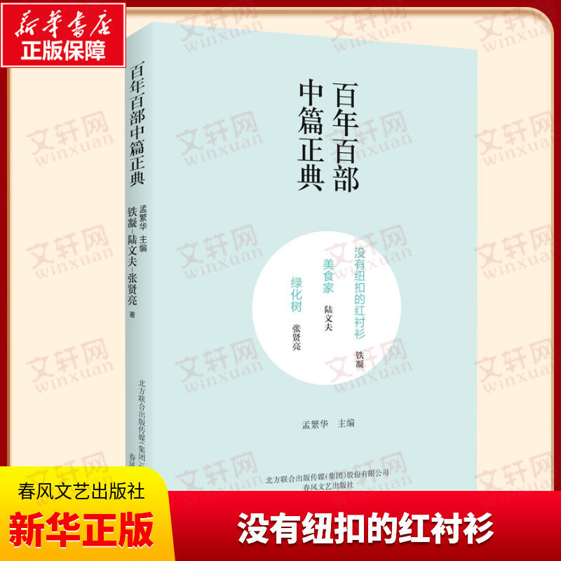 【新华文轩】没有纽扣的红衬衫 美食家 绿化树 铁凝,陆文夫,张贤亮 正版书籍小说畅销书 新华书店旗舰店文轩官网 春风文艺出版社
