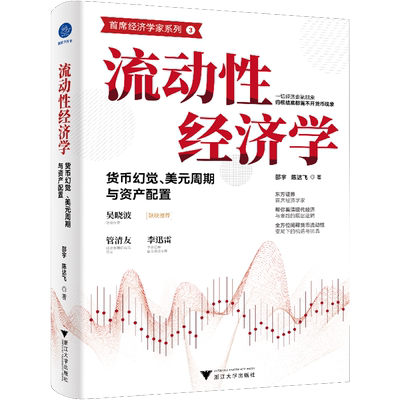 流动性经济学 货币幻觉、美元周期与资产配置 邵宇,陈达飞 浙江大学出版社 正版书籍 新华书店旗舰店文轩官网