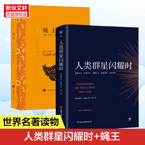 【新华文轩】蝇王+人类群星闪耀时 (英)威廉·戈尔丁 正版书籍小说畅销书 新华书店旗舰店文轩官网 上海译文出版社等