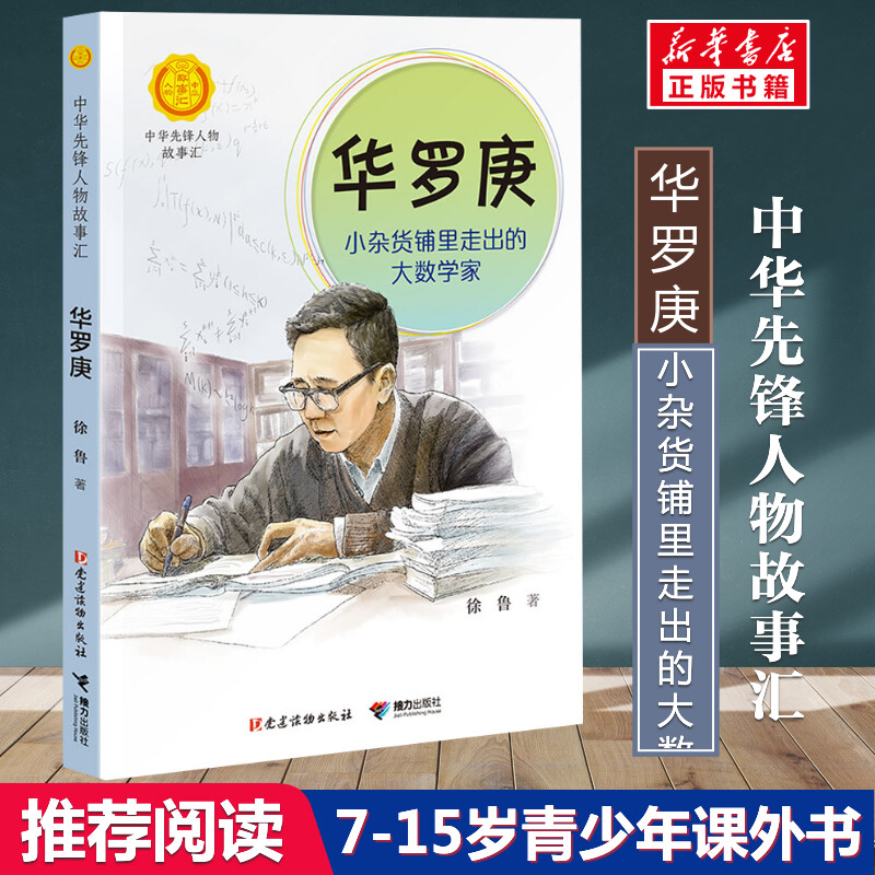 华罗庚 小杂货铺里走出的大数学家 徐鲁著中华先锋人物故事汇小学生二三四五六课外书阅读推荐儿童青少年成长励志英雄名人传记正版