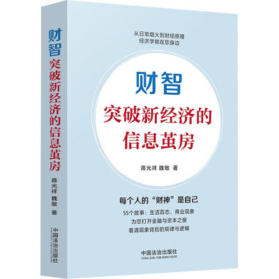 财智：突破新经济的信息茧房 蒋光祥,魏敏 著 中国法制出版社 正版书籍 新华书店旗舰店文轩官网