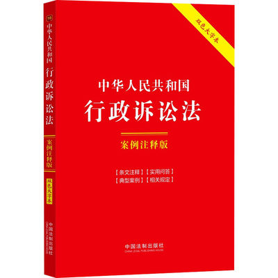 【新华文轩】中华人民共和国行政诉讼法 案例注释版 双色大字本 中国法制出版社 正版书籍 新华书店旗舰店文轩官网