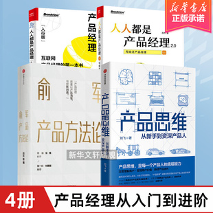 【4册】俞军产品方法论+产品思维从新手到资深产品人+人人都是产品经理入行篇+人人都是产品经理2.0 产品经理入门基础指南书籍