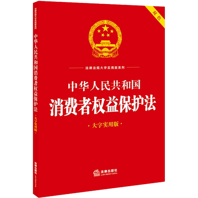 中华人民共和国消费者权益保护法 大字实用版 法律出版社 正版书籍 新华书店旗舰店文轩官网