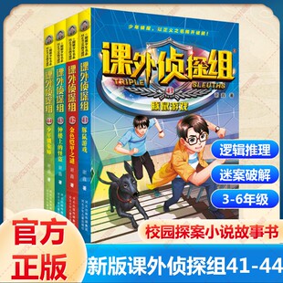 课外侦探组全套新版漫画40册青少年儿童侦探小说推理读物三四五六年级小学生课外阅读书籍8-10-12周岁校园冒险故事书正版