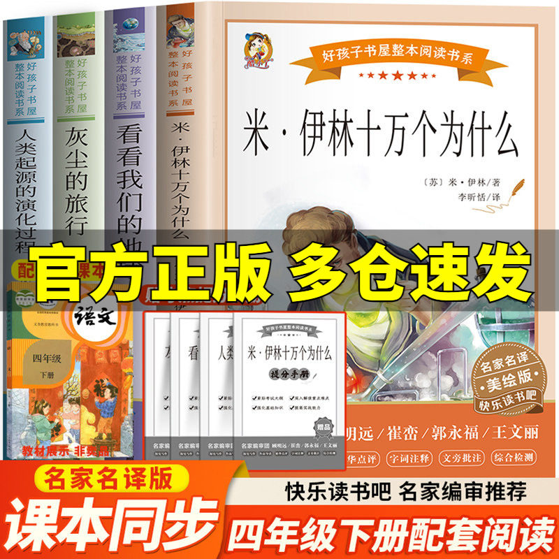 全套4册十万个为什么四年级必读课外书快乐读书吧四年级下册看看我们的地球灰尘的旅行人类起源的演化过程小学生无障碍人教版正版