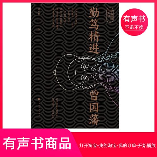 【有声书】勤笃精进曾国藩